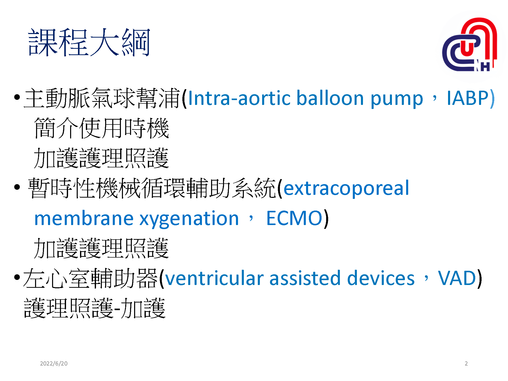 心衰病人使用高階device的臨床照護-加護-學術專區_頁面_02
